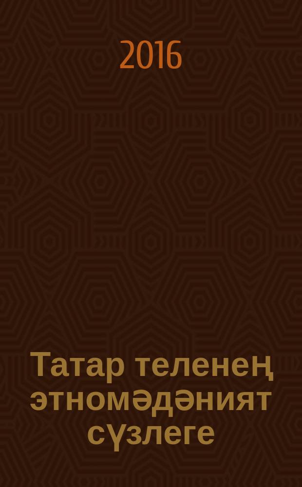 Татар теленең этномәдәният сүзлеге: матди мәдәният лексикасы: (кием-салым, тукымалар һәм бизәнү әйберләре атамалары) = Ethnic and cultural dictionary of the tatar language: vocabulary of material culture: (Clothes, Cloth and Jewellery Names) = Этнокультурный словарь татарского языка.