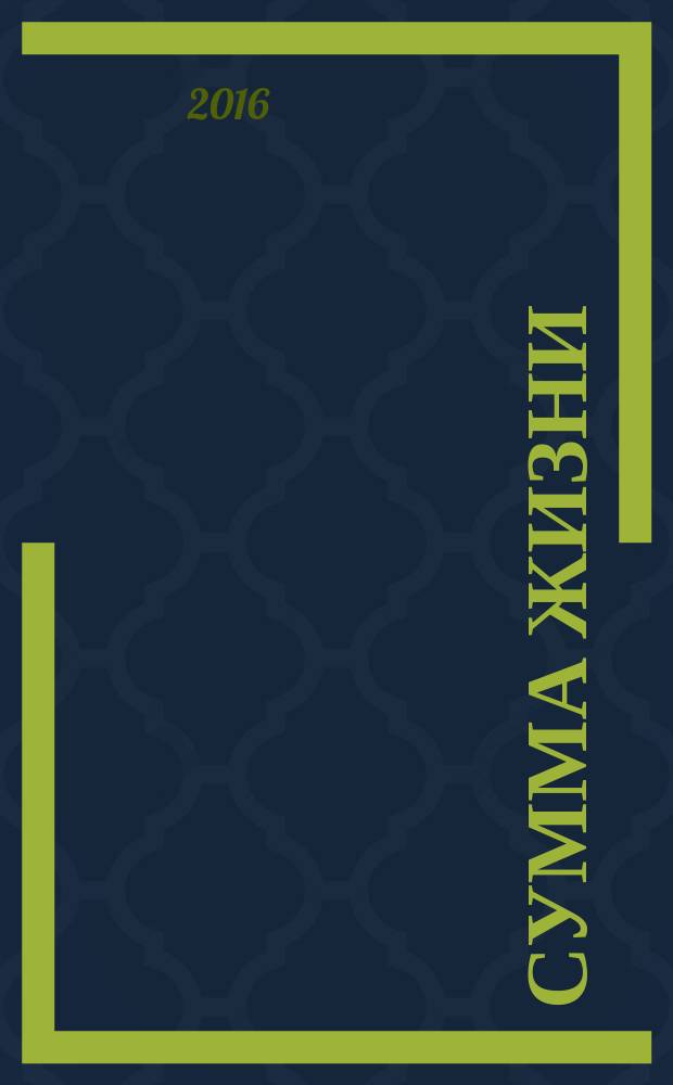 Сумма жизни : [воспоминания, стихи]. Ч. 3 : Она из будущего