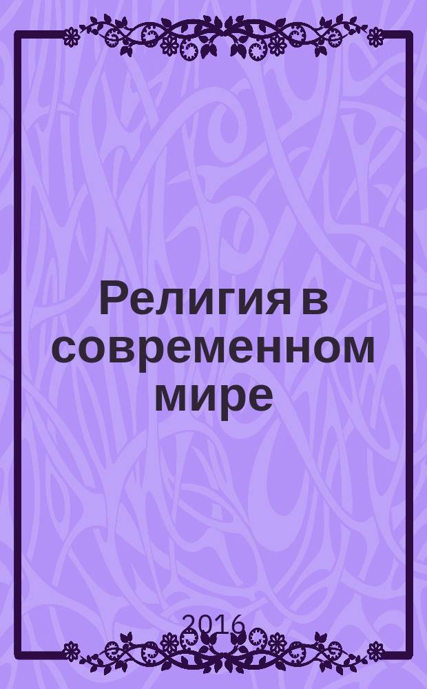 Религия в современном мире : учебное пособие для бакалавров
