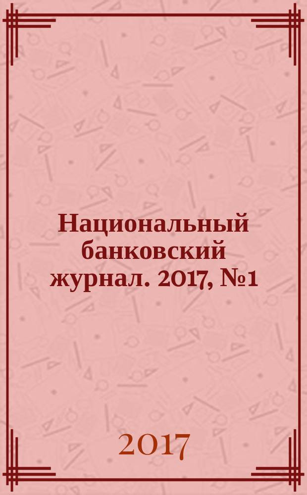 Национальный банковский журнал. 2017, № 1 (155)