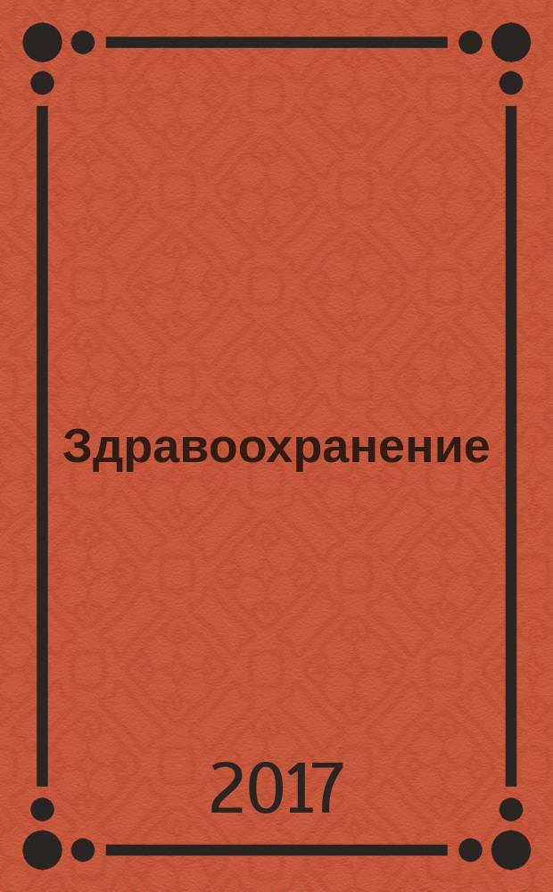 Здравоохранение : Журн. для гл. врача и гл. бухгалтера. 2017, № 2