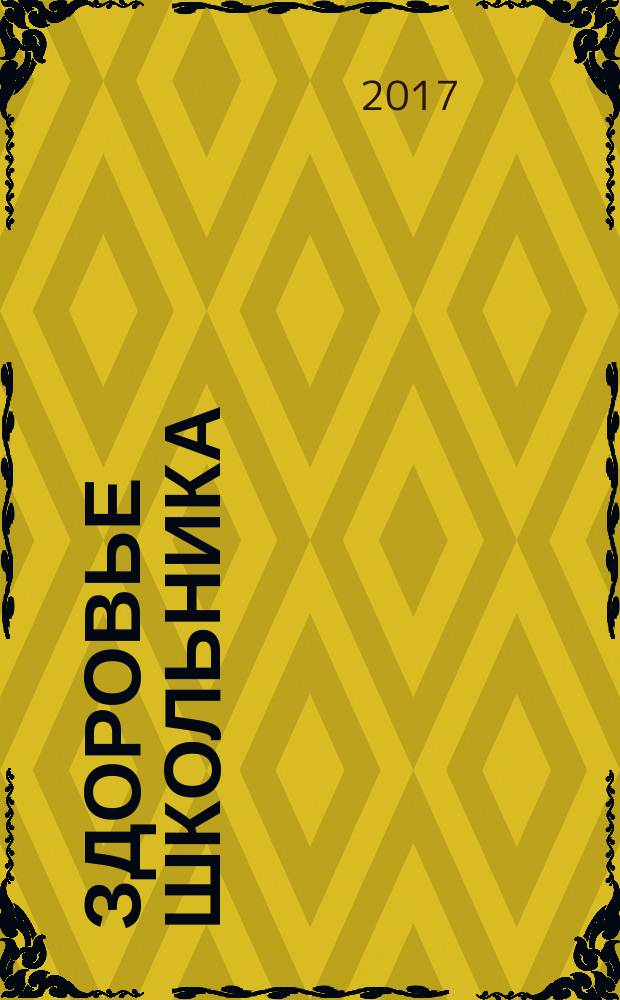 Здоровье школьника : журнал заботливых родителей. 2017, № 2