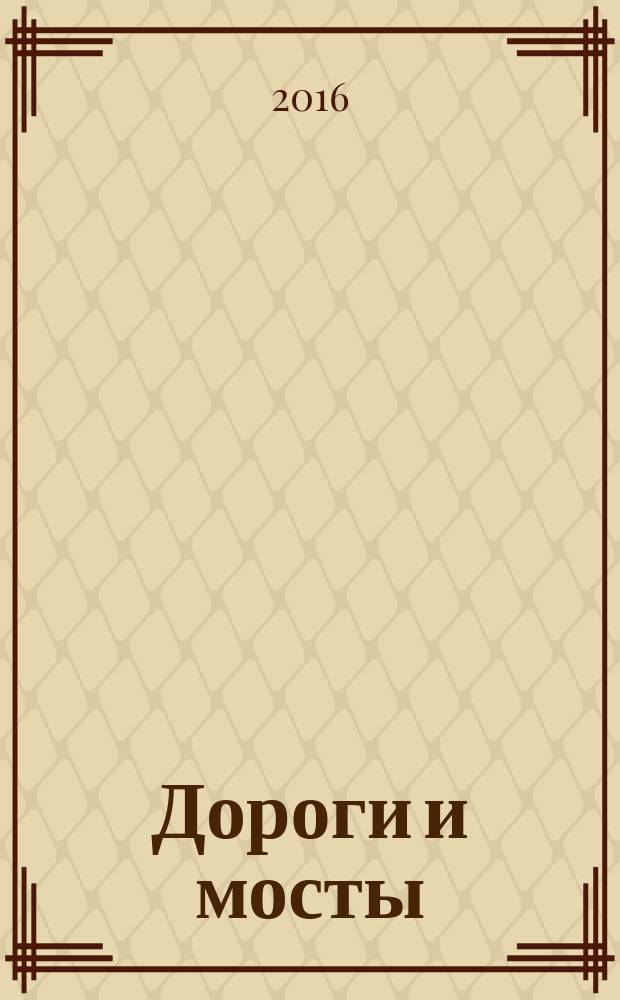 Дороги и мосты : сборник. 2016, вып. 2 (36)