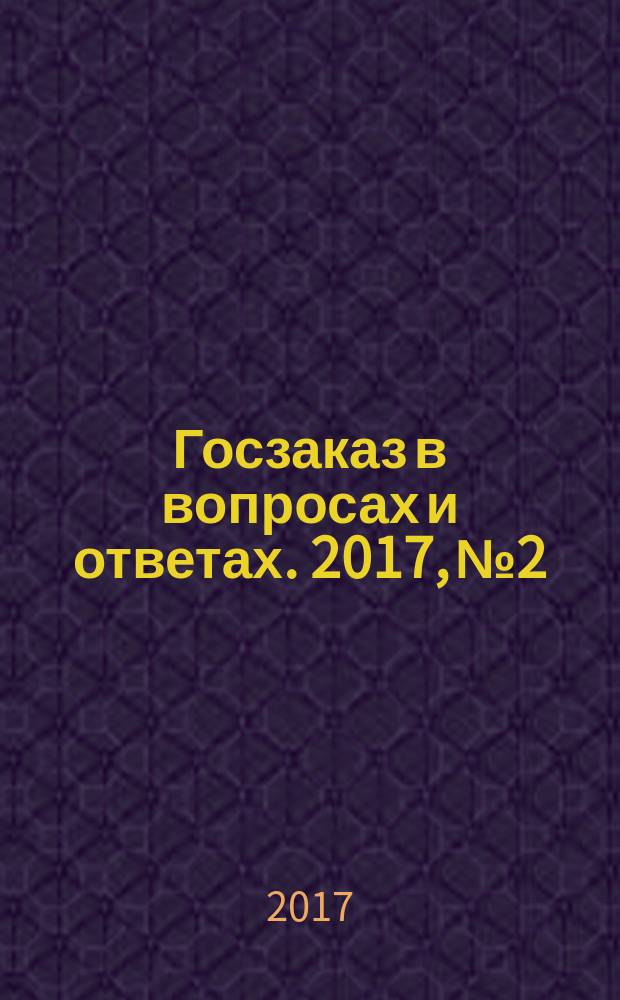Госзаказ в вопросах и ответах. 2017, № 2