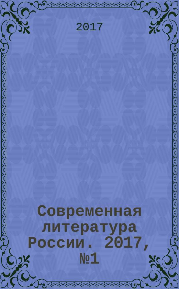 Современная литература России. 2017, № 1 (35)