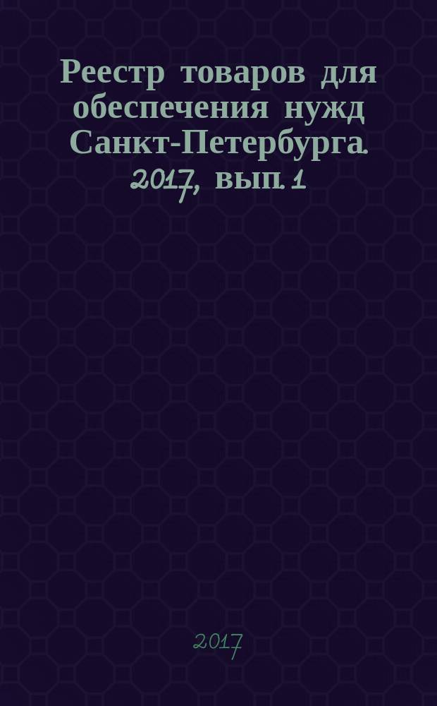 Реестр товаров для обеспечения нужд Санкт-Петербурга. 2017, вып. 1 (2)