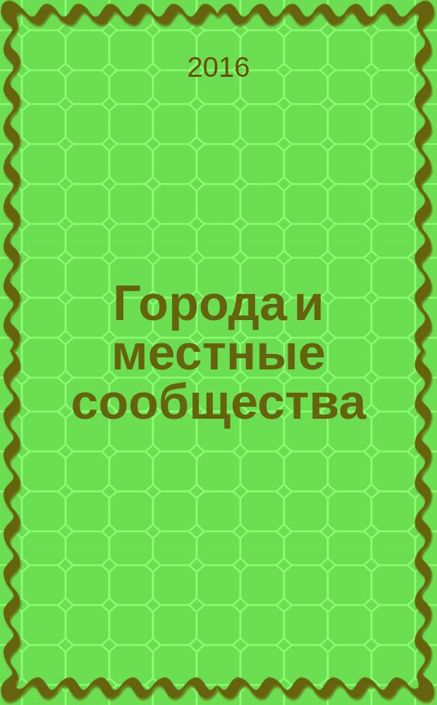 Города и местные сообщества : материалы II Всероссийской научно-практической конференции студентов, аспирантов и молодых ученых (г. Пермь, 16-17 марта 2016 г.)