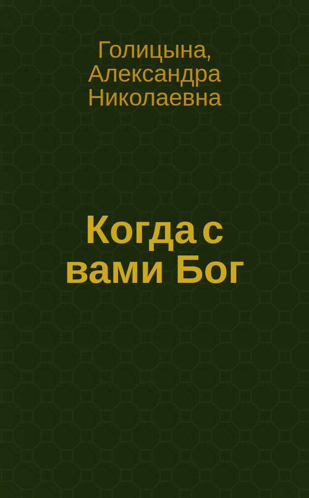 Когда с вами Бог : воспоминания