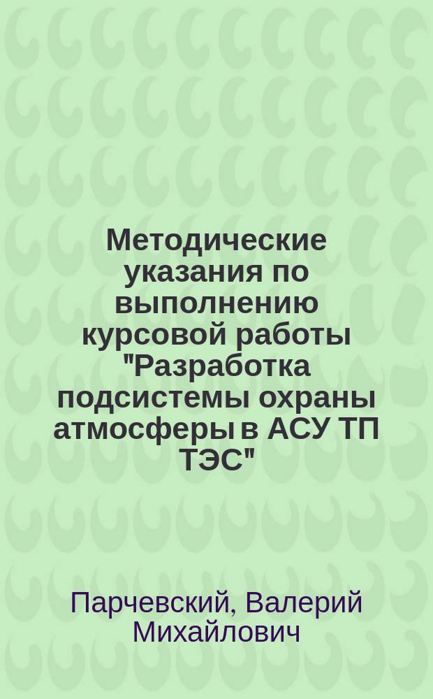 Методические указания по выполнению курсовой работы "Разработка подсистемы охраны атмосферы в АСУ ТП ТЭС" : учебно-методическое пособие по курсу "Автоматизированные системы управления объектами тепловой энергетики" для студентов, обучающихся по направлению "Теплоэнергетика и теплотехника"