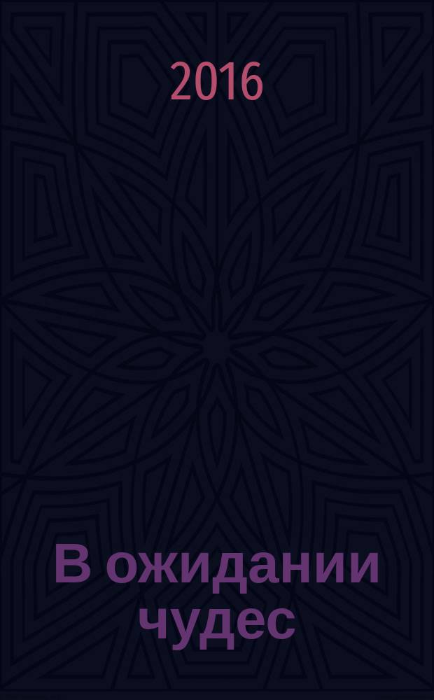 В ожидании чудес : сборник стихов и малой прозы