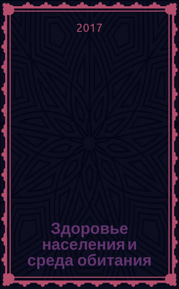 Здоровье населения и среда обитания : ЗН и СО Ежемес. информ. бюл. 2017, № 1 (286)