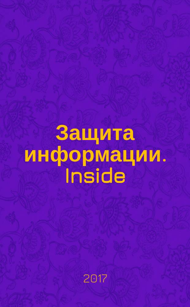 Защита информации. Inside : информационно-методический журнал. 2017, № 1 (73)