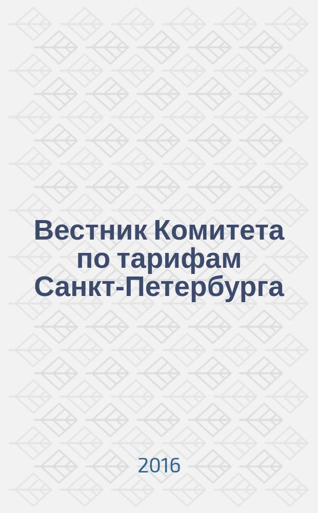 Вестник Комитета по тарифам Санкт-Петербурга : официальное издание Комитета по тарифам Санкт-Петербурга. 2016, № 4