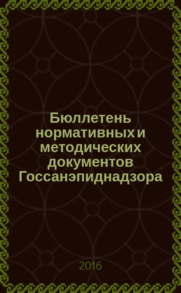 Бюллетень нормативных и методических документов Госсанэпиднадзора : Офиц. изд. 2016, вып. 4 (66)