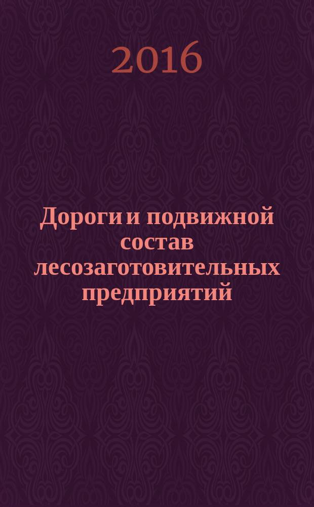 Дороги и подвижной состав лесозаготовительных предприятий : учебное пособие : для обучающихся по программе магистратуры "Современные технологии заготовки древесины и транспортирования лесопродукции" направления подготовки 35.04.02 "Технология лесозаготовительных и деревоперерабатывающих производств" : по направлению подготовки бакалавров 35.03.02 "Технология лесозаготовительных и деревоперерабатываюших производств"