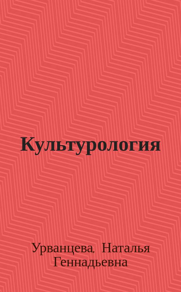 Культурология : учебное пособие