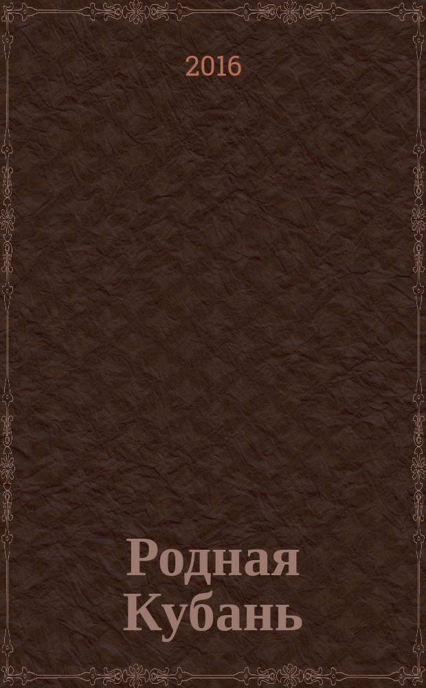 Родная Кубань : Лит.-ист. журн. 2016, № 4 (75)