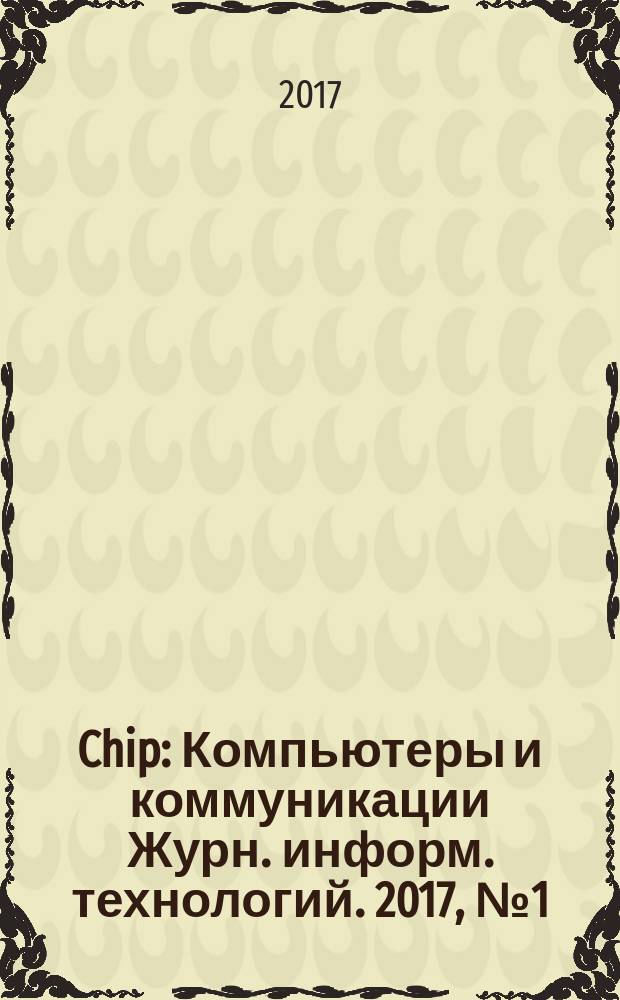Chip : Компьютеры и коммуникации Журн. информ. технологий. 2017, № 1 (214)