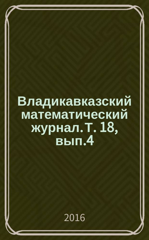 Владикавказский математический журнал. Т. 18, вып.4