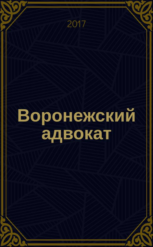 Воронежский адвокат : официальное издание Адвокатской палаты Воронежской области. 2017, № 1 (163)