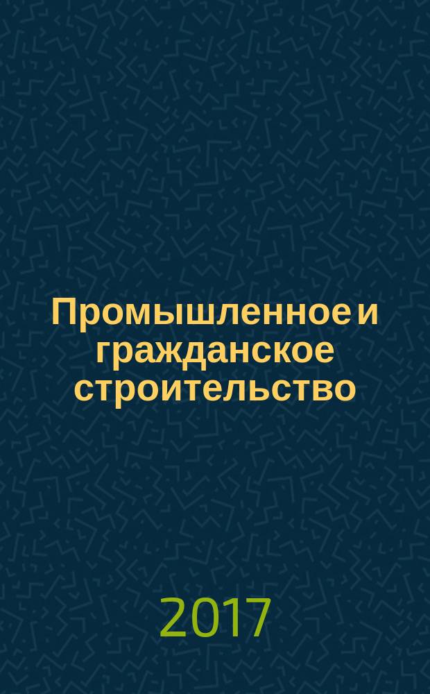 Промышленное и гражданское строительство : Ежемес. науч.-техн. и произв. журн. 2017, № 1
