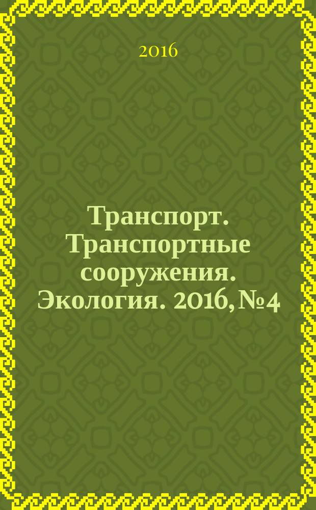 Транспорт. Транспортные сооружения. Экология. 2016, № 4