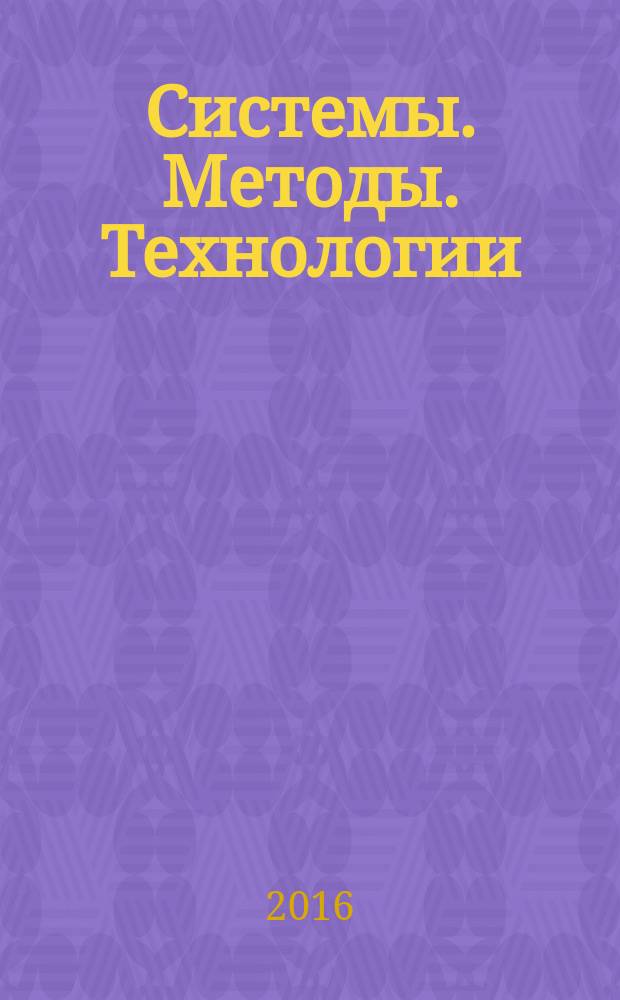 Системы. Методы. Технологии : научный периодический журнал. 2016, № 4 (32) (с указ.)