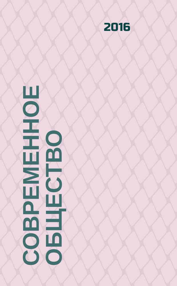 Современное общество: вопросы теории, методологии, методы социальных исследований : материалы XV (заочной) Всероссийской научной конференции, посвященной памяти профессора З. И. Файнбурга, Пермь, ноябрь 2016 г