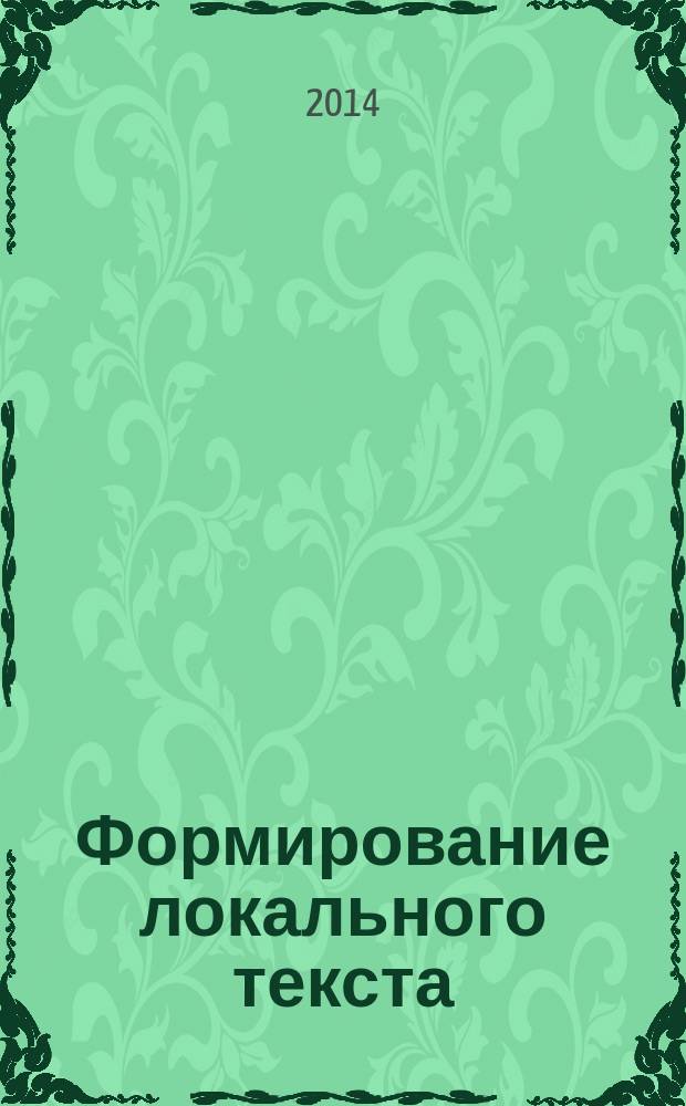 Формирование локального текста : ивановский опыт : автореферат диссертации на соискание ученой степени кандидата филологических наук : специальность 10.01.01 <Русская литература>