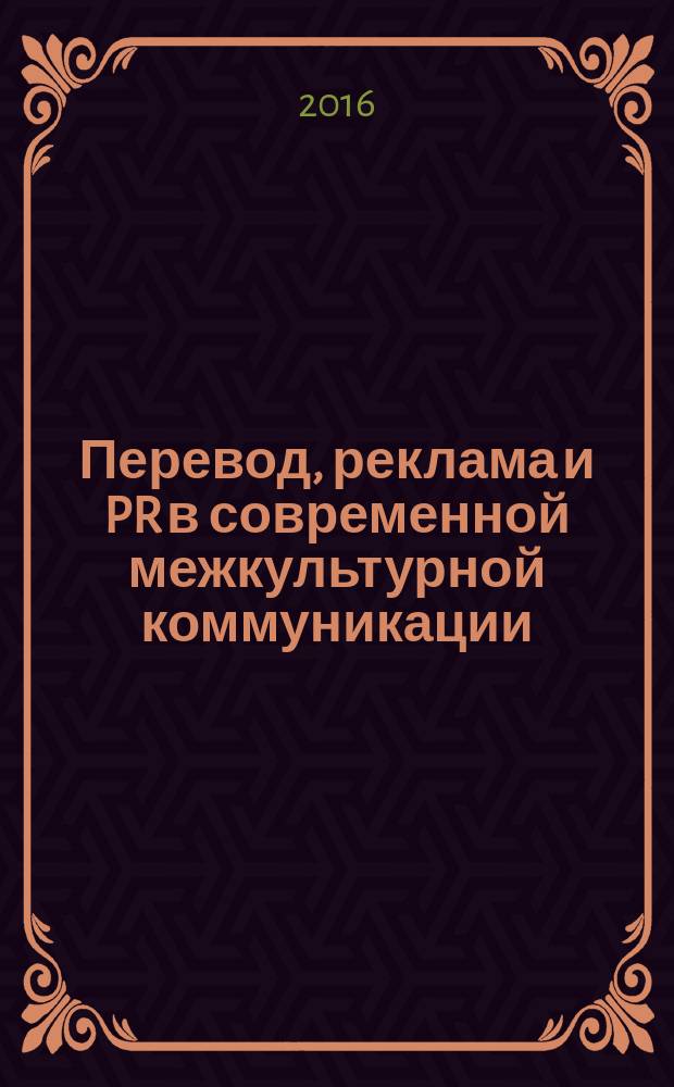 Перевод, реклама и PR в современной межкультурной коммуникации : материалы II Городской молодёжной научно-практической конференции