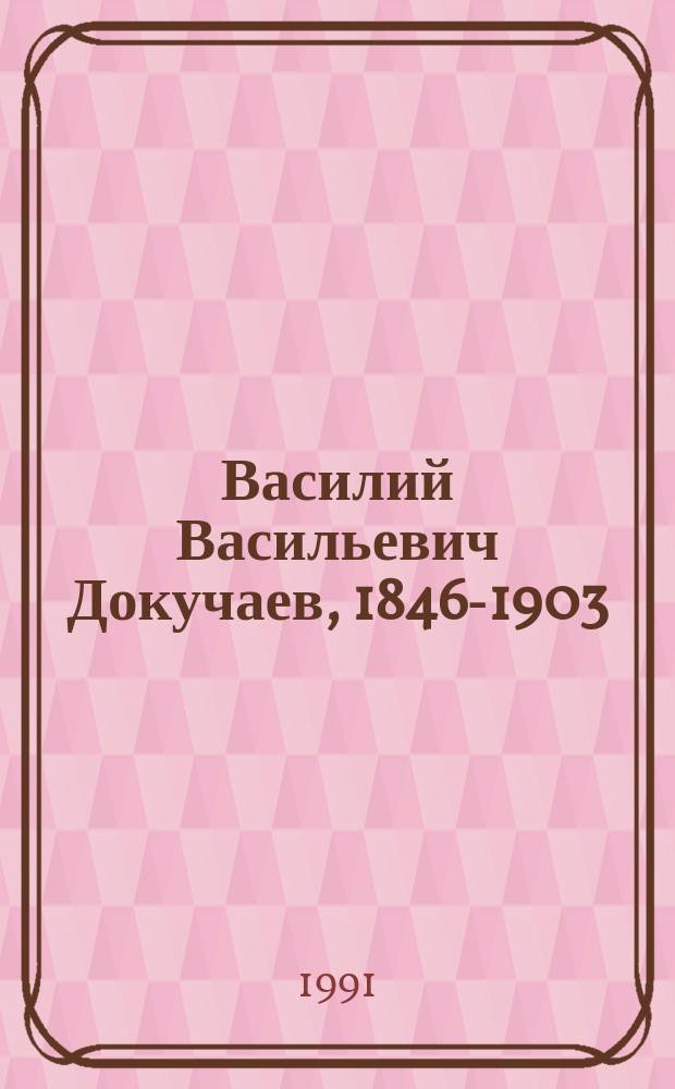 Василий Васильевич Докучаев, 1846-1903
