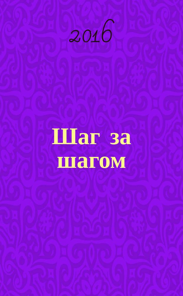 Шаг за шагом : практика дистанционного образования детей-инвалидов : сборник материалов