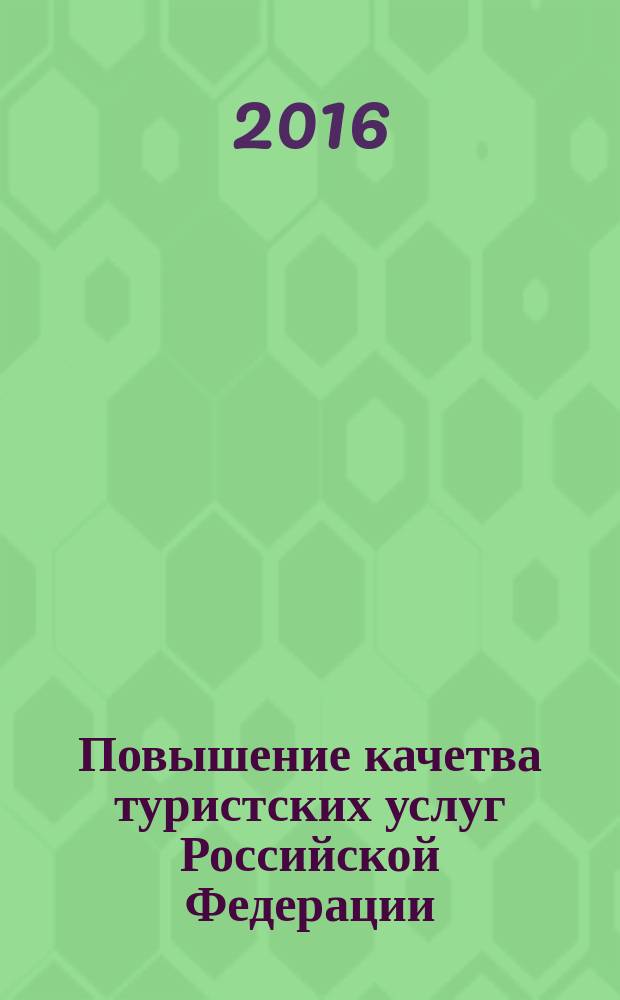 Повышение качетва туристских услуг Российской Федерации: сборник тезисов выступлений участников серии круглых столов