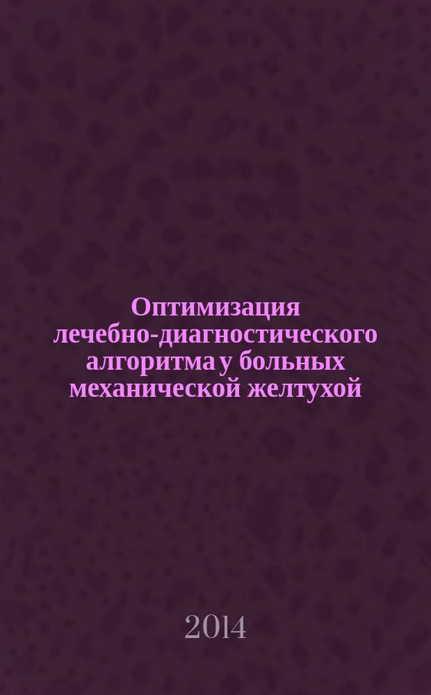 Оптимизация лечебно-диагностического алгоритма у больных механической желтухой : автореферат диссертации на соискание ученой степени кандидата медицинских наук : специальность 14.01.17 <Хирургия>
