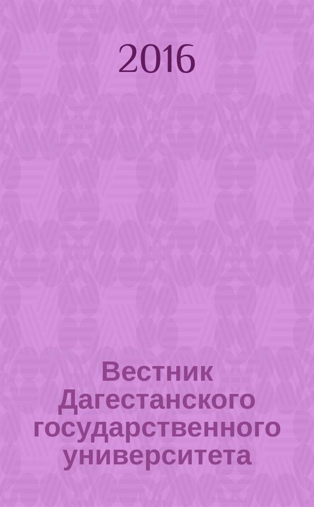 Вестник Дагестанского государственного университета : научно-образовательный журнал. Т. 31, вып. 4 (143)