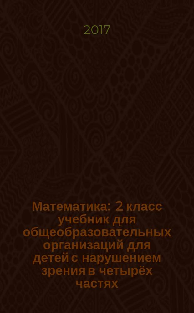 Математика : 2 класс учебник для общеобразовательных организаций [ для детей с нарушением зрения] в четырёх частях. Ч. 2