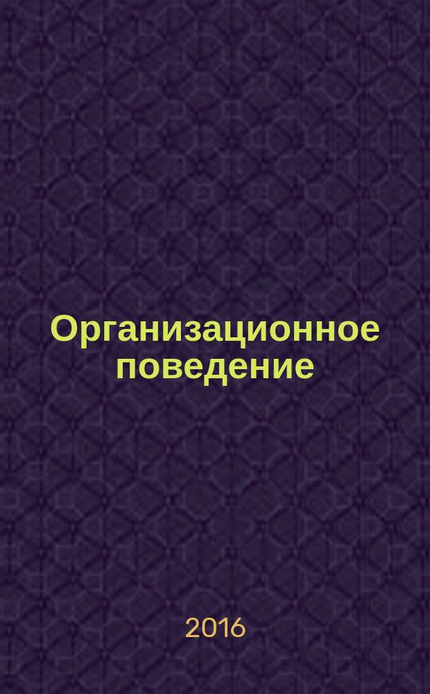Организационное поведение : учебное пособие для обучающихся по программам высшего образования направления подготовки 38.03.02 "Менеджмент" (квалификация) (степень) "бакалавр"