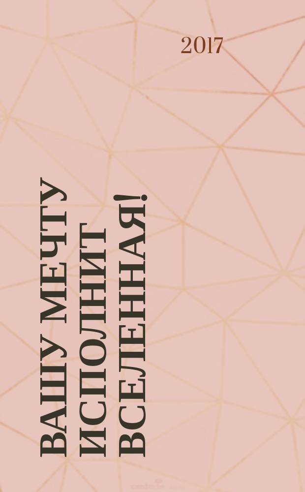 Вашу мечту исполнит Вселенная!