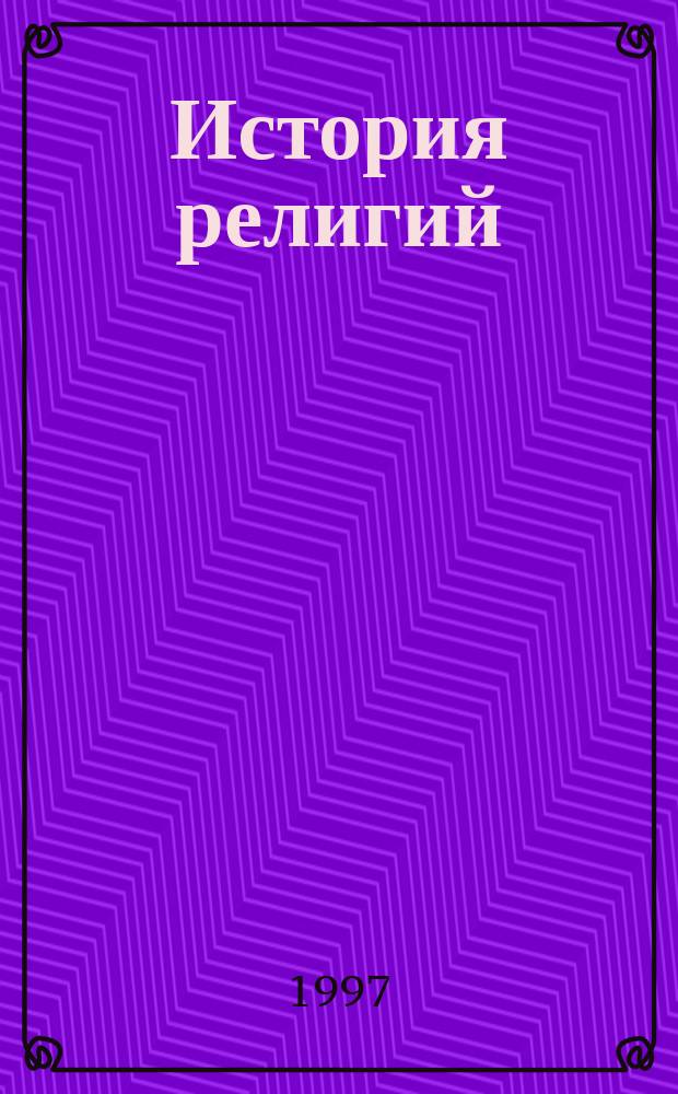 История религий : 10-11 класс : пособие для учащихся общеобразовательных учебных заведений