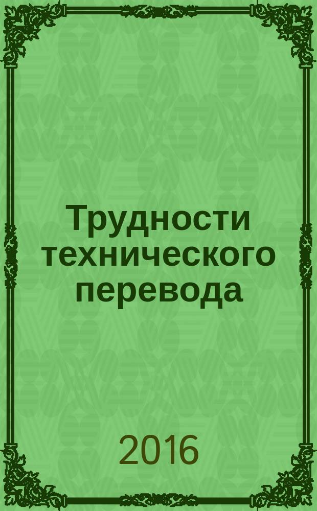 Трудности технического перевода: шаги по преодолению : учебное пособие : для самостоятельной работы бакалавров по профилю "Перевод и переводоведение" и для слушателей дополнительного образования по специальности "Переводчик в сфере деловой коммуникации"