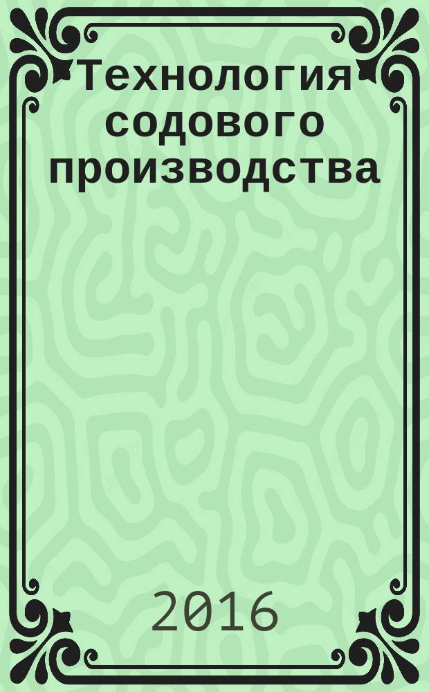 Технология содового производства : учебное пособие : для подготовки бакалавров и магистров по направлению "Химическая технология"