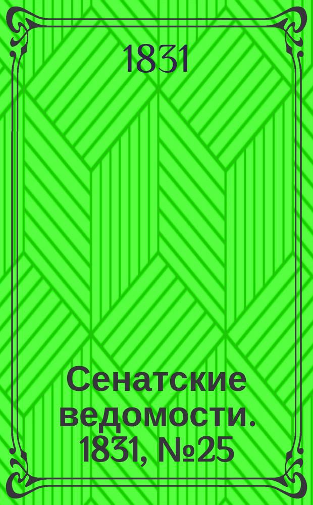 Сенатские ведомости. 1831, № 25 (20 июня)