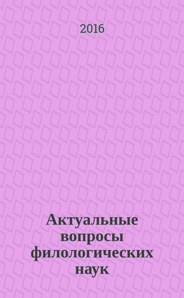 Актуальные вопросы филологических наук : IV Международная научная конференция (г. Казань, октябрь 2016 г.) : материалы Конференции
