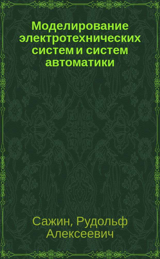 Моделирование электротехнических систем и систем автоматики : учебное пособие