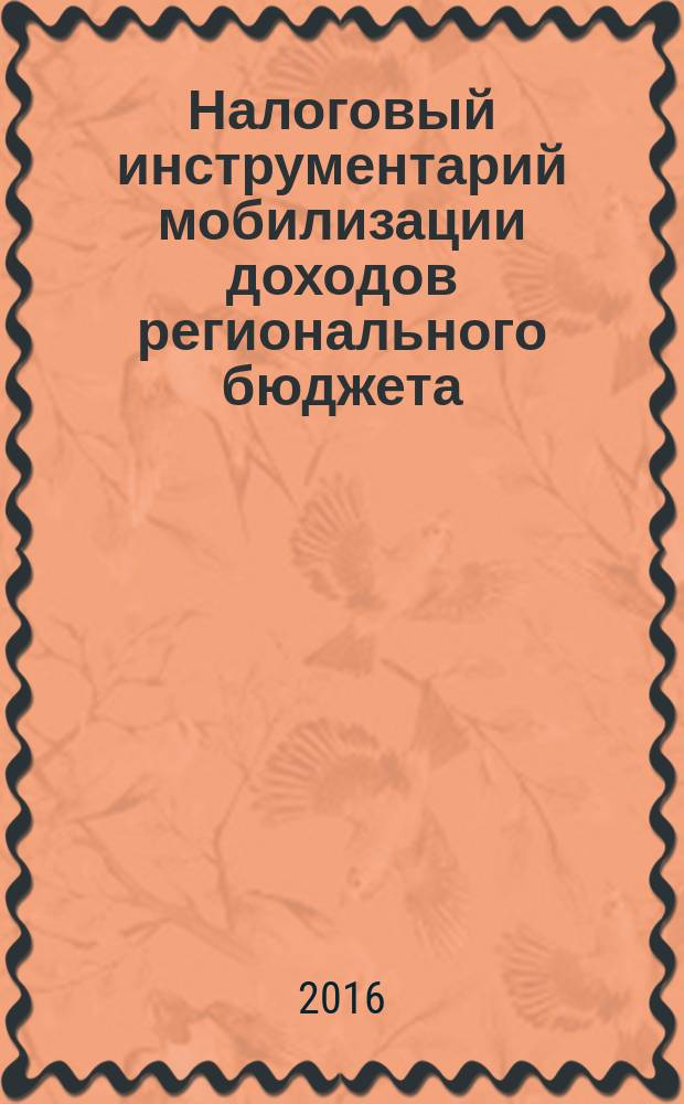 Налоговый инструментарий мобилизации доходов регионального бюджета