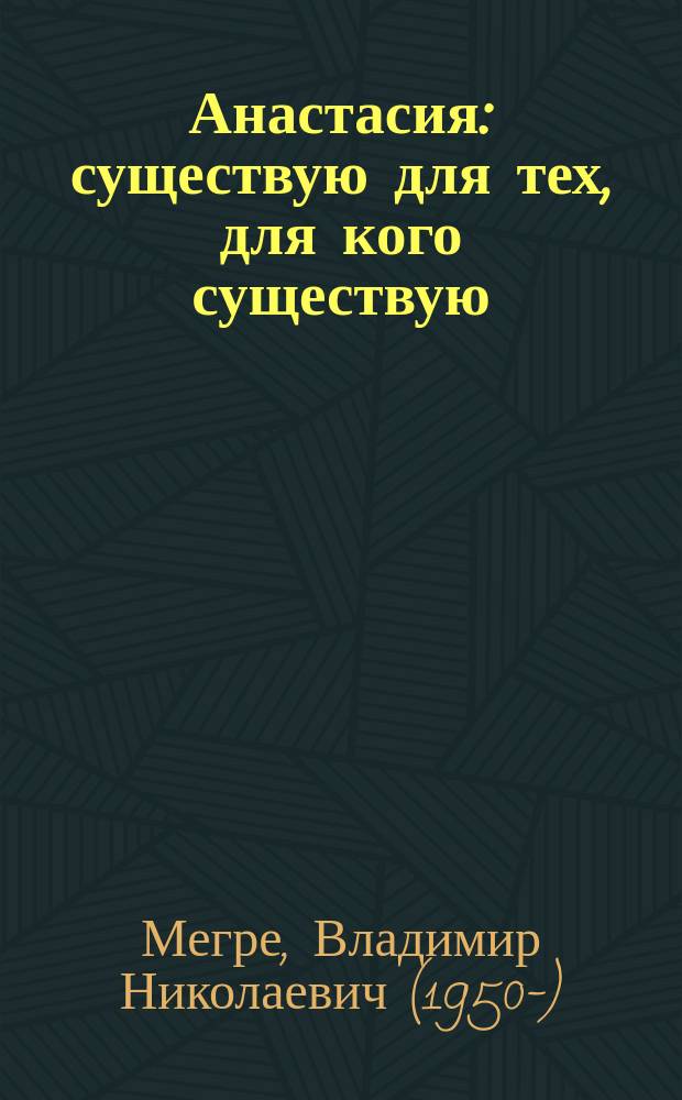 Анастасия : существую для тех, для кого существую
