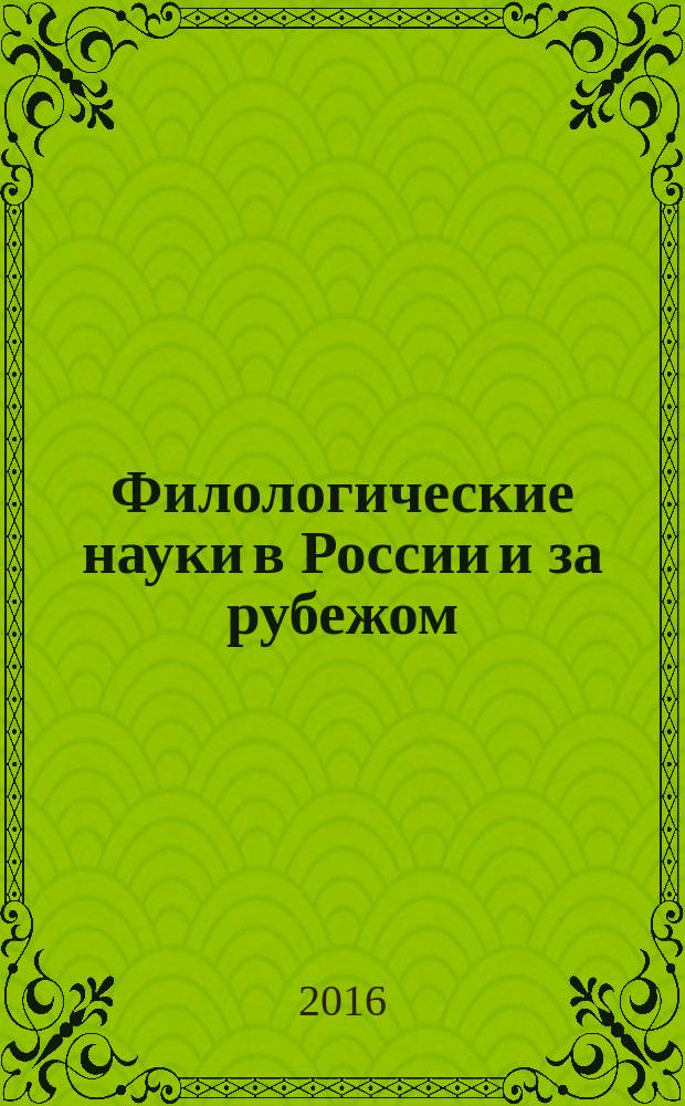 Филологические науки в России и за рубежом : IV Международная научная конференция (г. Санкт-Петербург, декабрь 2016 г.) : сборник материалов