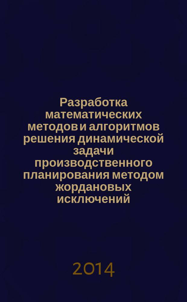 Разработка математических методов и алгоритмов решения динамической задачи производственного планирования методом жордановых исключений : автореферат диссертации на соискание ученой степени кандидата технических наук : специальность 05.13.18 <Математическое моделирование, численные методы и комплексы программ>