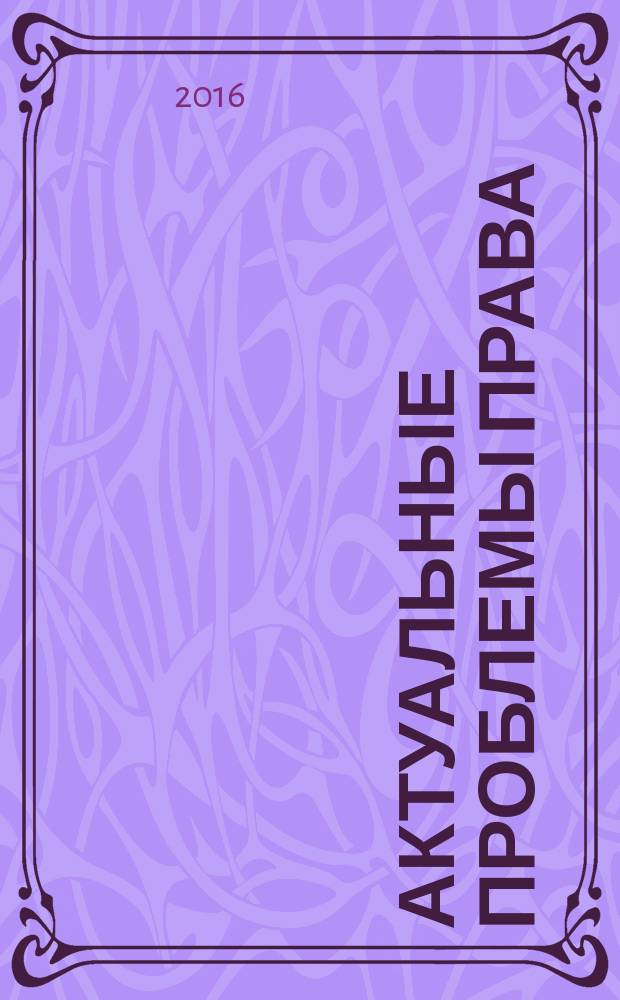 Актуальные проблемы права : V Международная научная конференция (г. Москва, декабрь 2016 г.) : материалы Конференции
