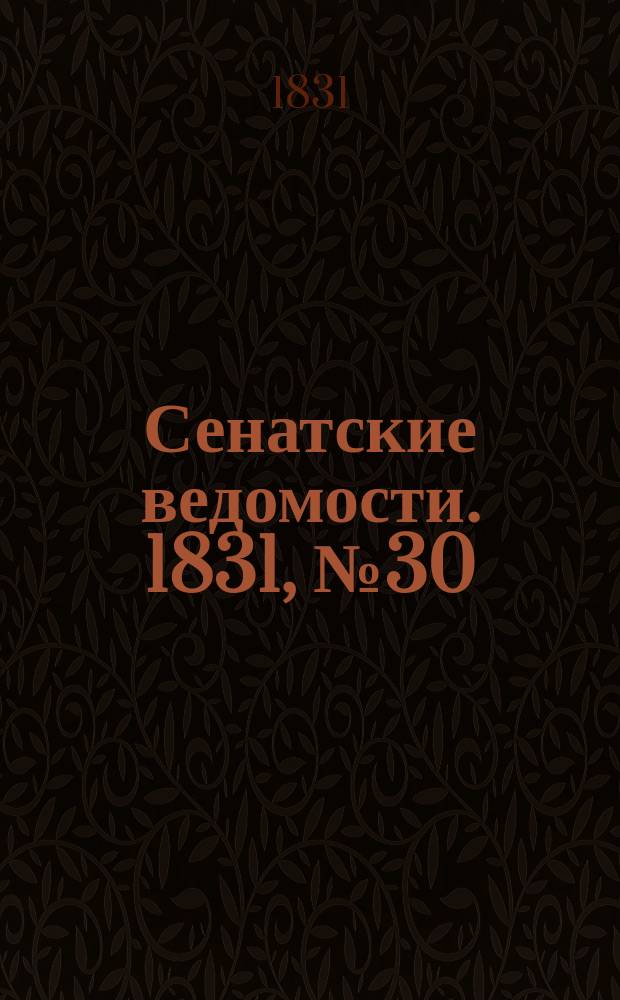 Сенатские ведомости. 1831, № 30 (25 июля)
